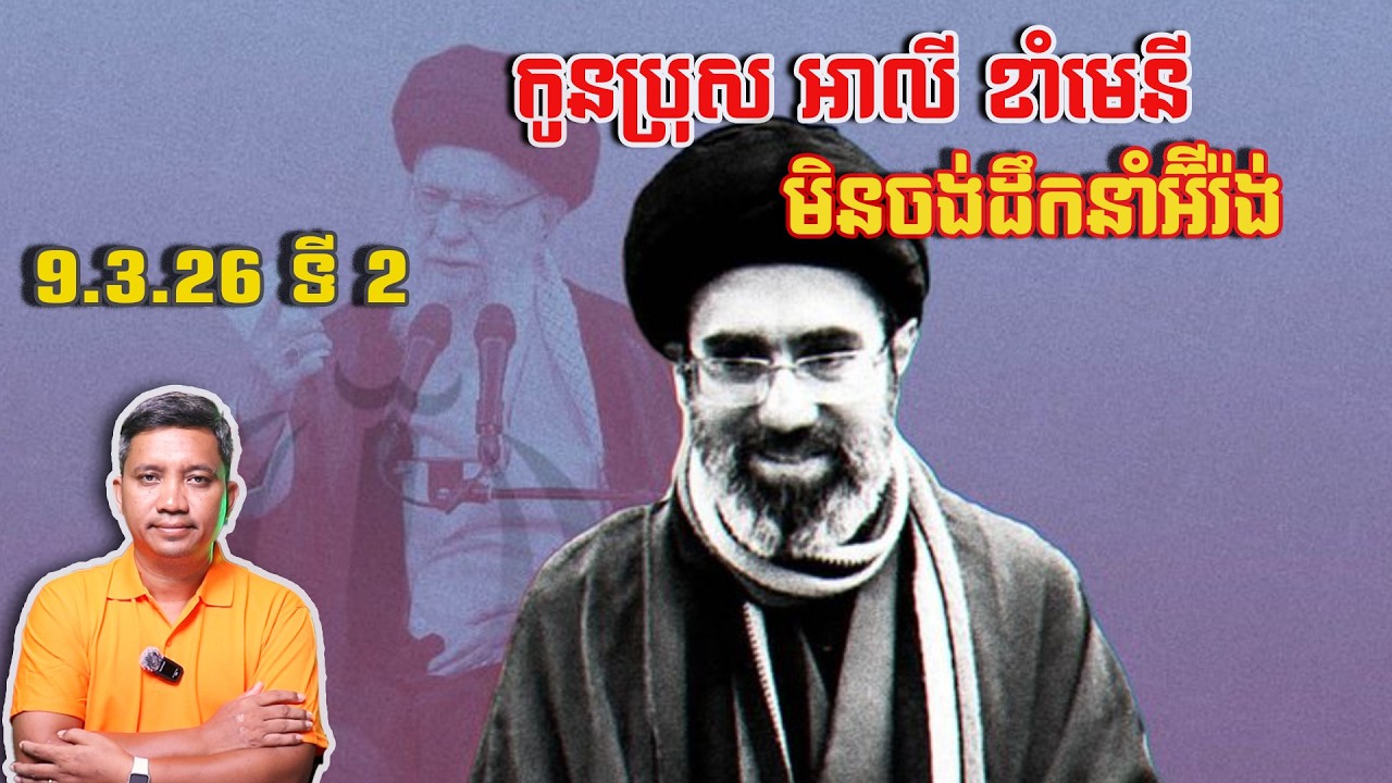 កូនប្រុស អាលី ខាំមេនី មិនចង់ដឹកនាំអ៊ីរ៉ង់ | 9/3/26