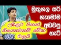 මුතුගල සර් හැමෝම අඩවපු හැටි  | Muthugaka Sir Funny | Dinesh Muthugala