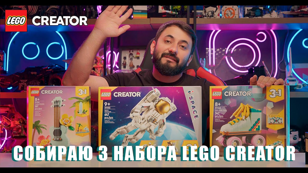 Собираем 3 набора Lego Creator 3 в 1!