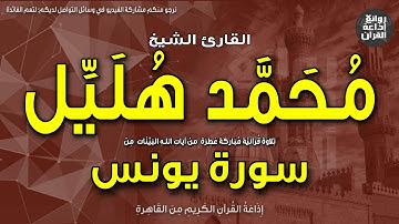 الشيخ محمد هليل | من أول سورة يونس | الر * تلك آيات الكتاب الحكيم | إذاعة القرآن