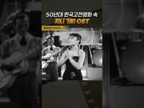 한국고전영화 여사장(<strong>1959</strong>) 쟈니 기타 OST