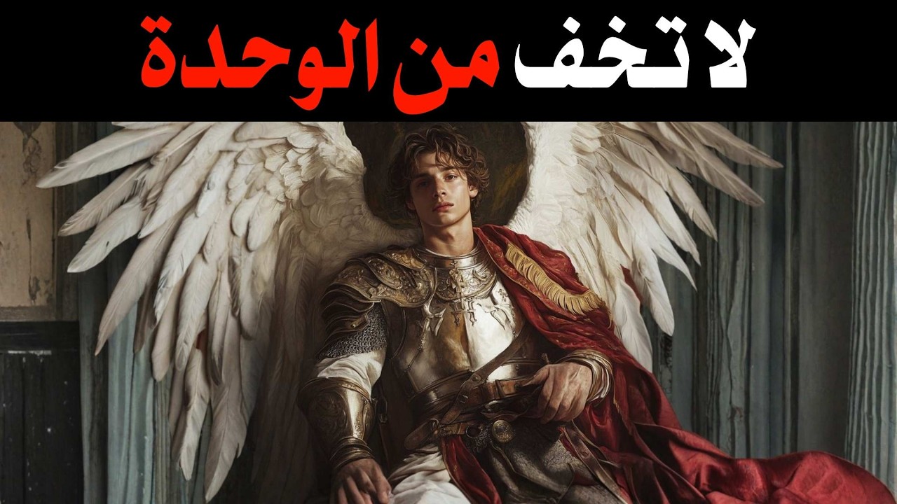 لا تخف من الوحدة | علم النفس الماكيافيلي