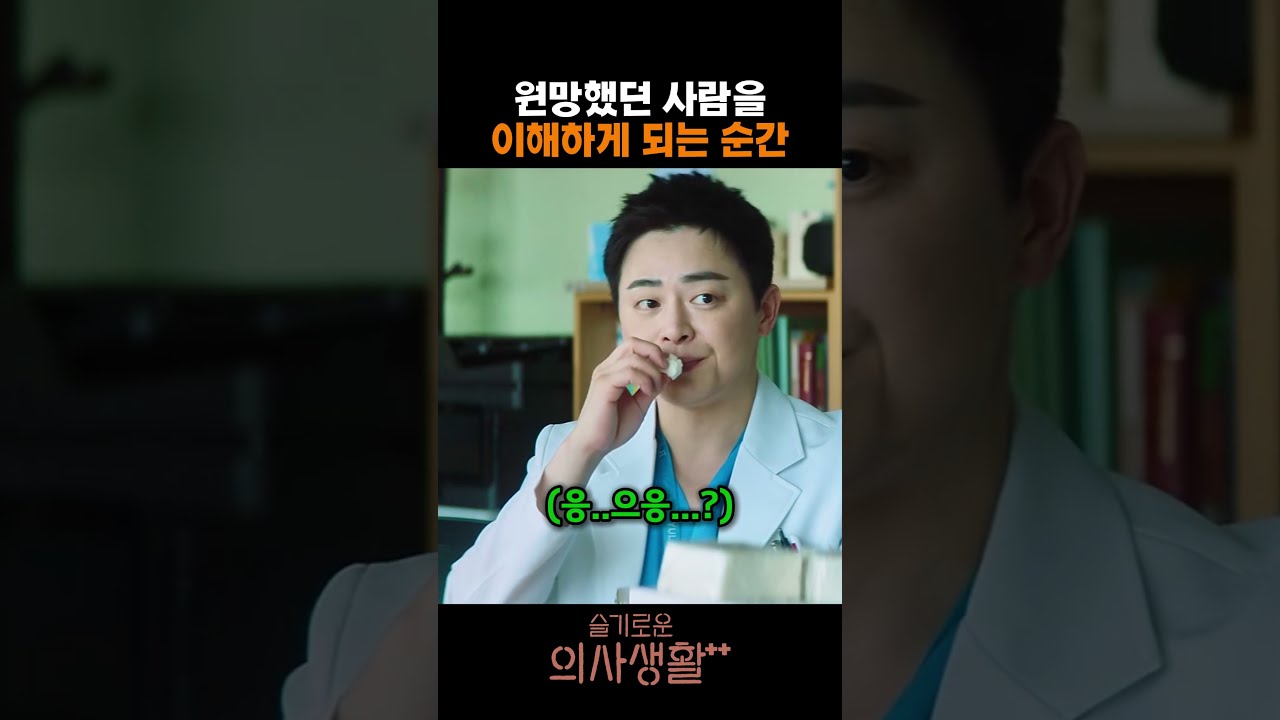 원망했던 사람을 이해하게 되는 순간 #슬기로운의사생활2 #슬의생2 #조정석 #신현빈