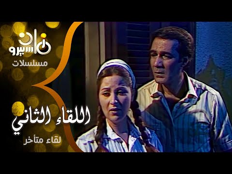 مسلسل اللقاء الثاني بوسي محمود يس لقاء متأخر