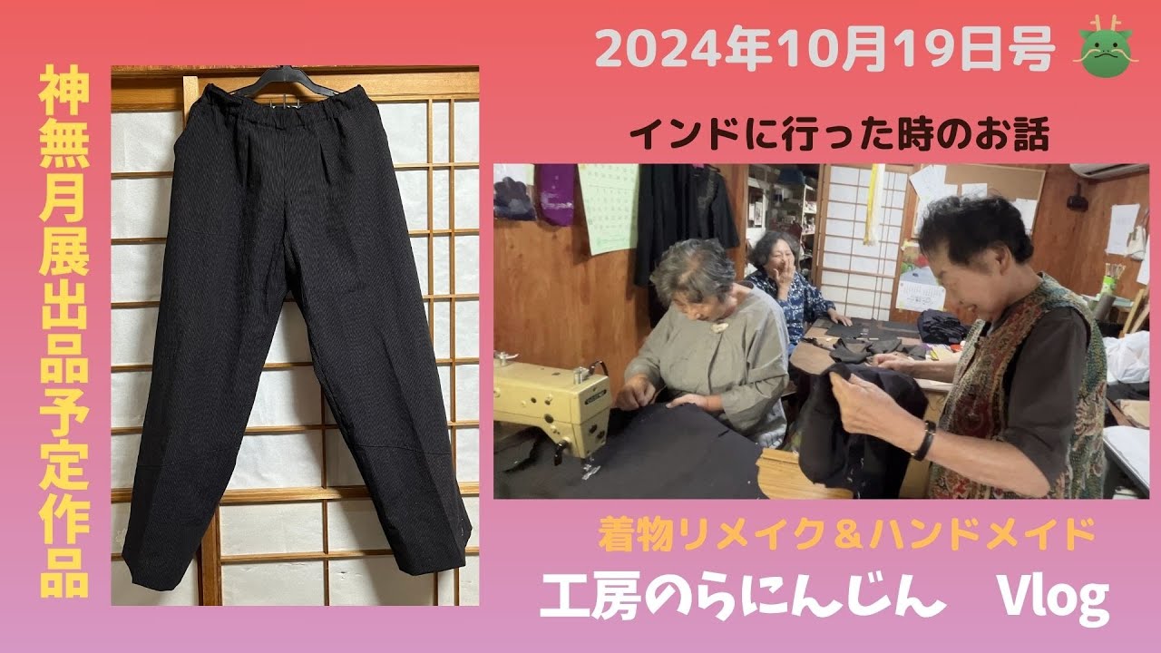 長野県 工房のらにんじん】古布木綿パンツ完成♪～インド旅行のお話