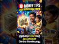 Smart Fathers Do These 10 Things அப்பாக்கள் கண்டிப்பா follow பண்ண வேண்டிய 10 சேமிப்பு tips
