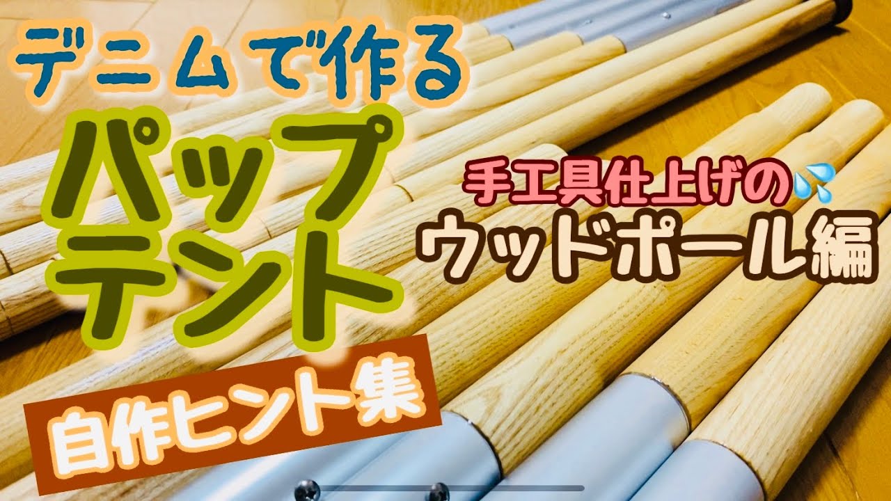 デニムで自作パップテント ウッドポール編 - YouTube