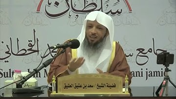 تدبر سورة الطارق للشيخ سعد بن عتيق العتيق 1/3