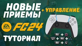 FC24 - ВСЕ НОВЫЕ ПАСЫ, ДРИБЛИНГ, ПРИЕМЫ / гайд по новому управлению