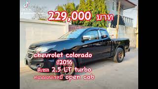 ✅229000chevrolet colorado ปี 2016 ดีเซล 2.5 LT turboคอมมอนเรล (เปิดเเคปได้)