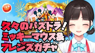 【パズドラ】ミッキーマウス&フレンズガチャひく！久々だから色々教えて！！指示厨歓迎！！【鈴鹿詩子/にじさんじ】