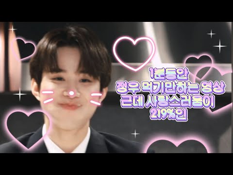 1분동안 정우 먹기만하는 영상 근데 사랑스러움이 219% 인 #정우 #nct127