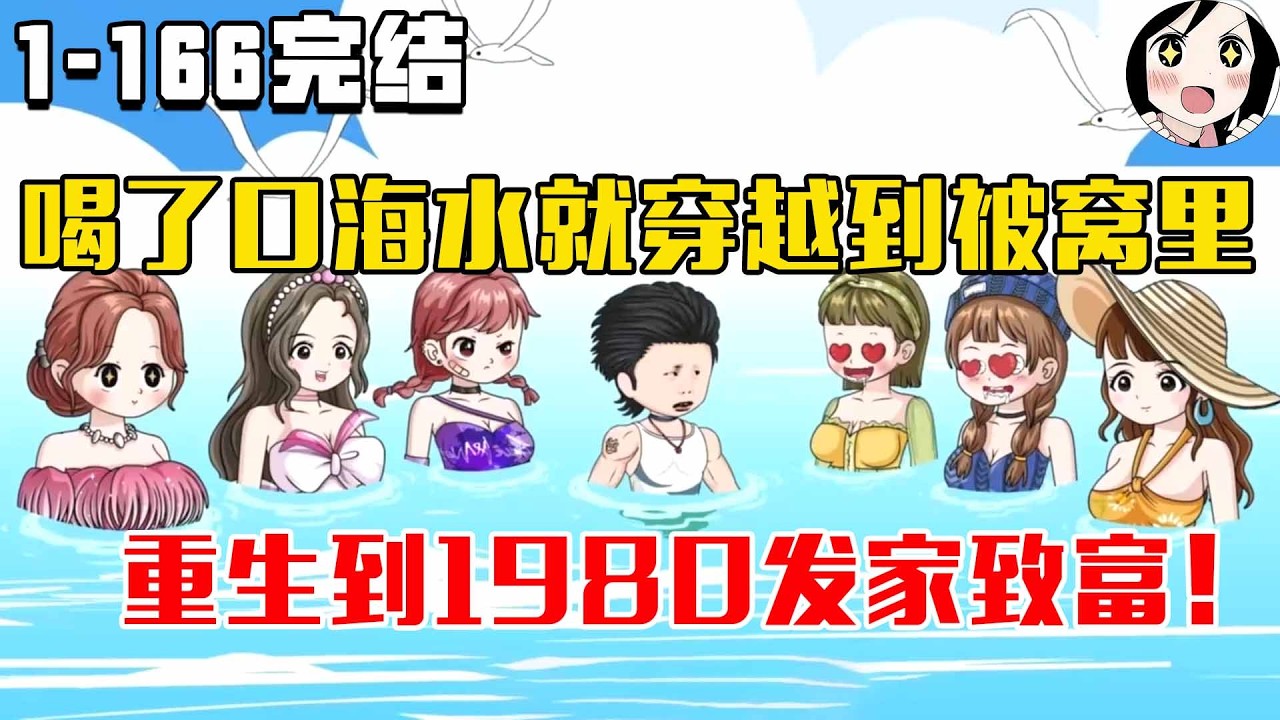 【完结】喝了口海水就穿越到被窝里！重生到1980发家致富！EP1~166完结《三宝穿越了》#沙雕 #历史 #沙雕小说 #虾仁 #阿星漫谈