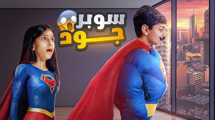 سوبر جود الحلقه الولى 😱😆 #عائلة_تميم