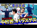 【神回】リーグ3連覇の豊田合成「バラスケスと中村匠」の"スゴさの秘密"を徹底解剖してみた‼︎