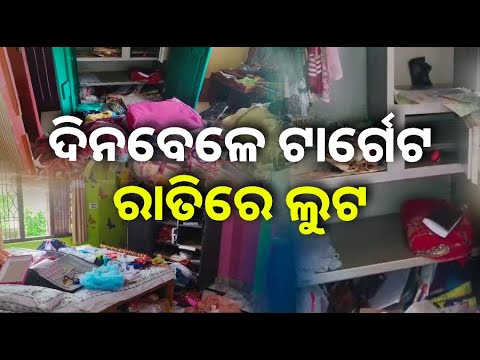ଲୁଟେରାମାନେ ଘରେ ପଶି ଲୁଟିନେଲେ ଅଳଙ୍କାର, କଂସା ବାସନ ଓ ପାଟଶାଢ଼ୀ, ସିରିଜ ଲୁଟ ପରେ ଚିନ୍ତାରେ ଗାଁ ଲୋକେ