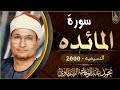 الشيخ محمد عبدالوهاب الطنطاوي سورة المائده النسيميه 13 10 2000 