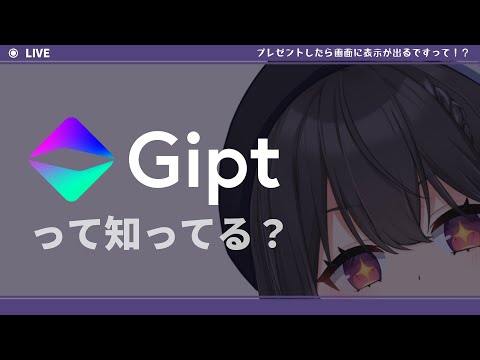 【PR配信】Giptってなぁに？って話＆ウィッシュリストを完成させよう！【 #千歳愛 】