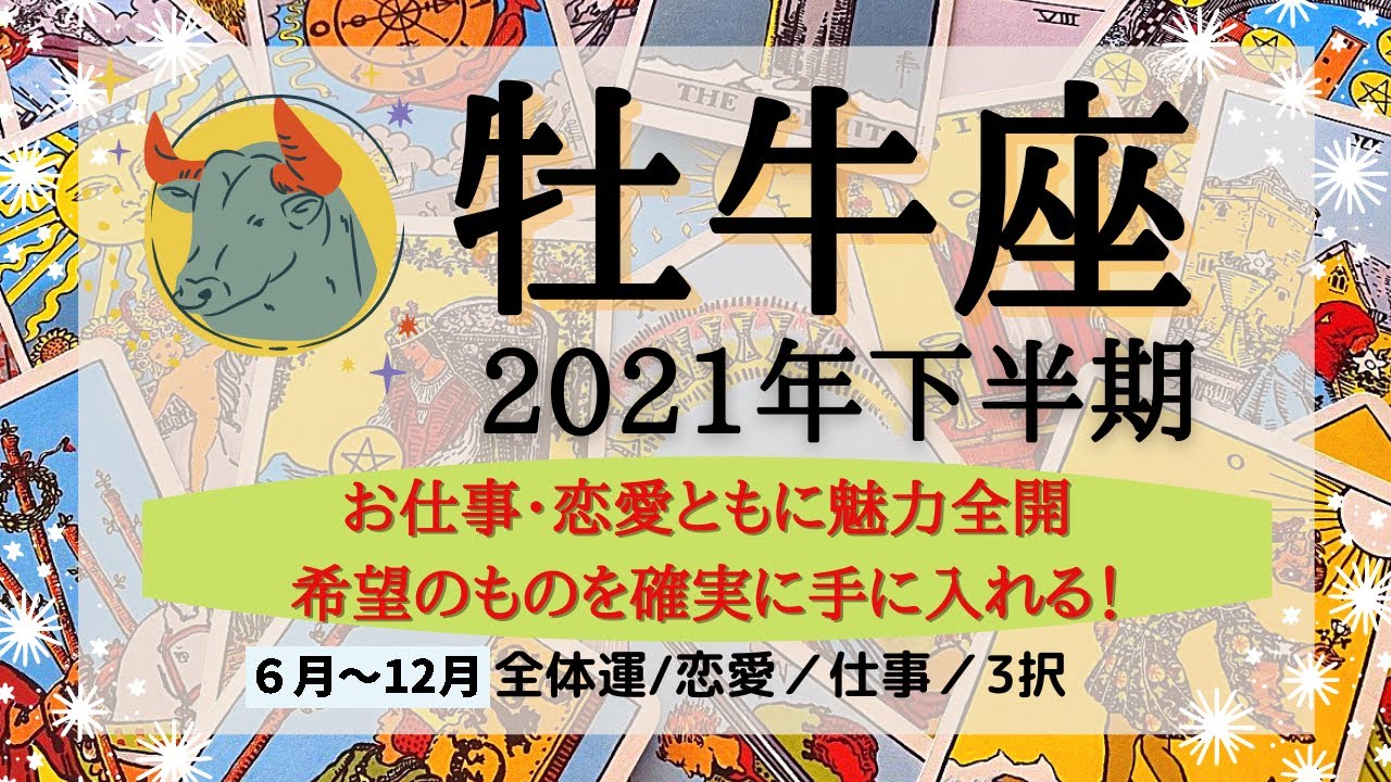 21年下半期運勢 牡羊座タロット占い 夏以降にステージ変更 キーワードは 社会的成功 Youtube