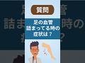 足の動脈が詰まっているかも？早期発見のために症状を知っておこう！下肢の動脈硬化〜末梢動脈疾患PAD〜【看護師しろまる/糖尿病とフットケアの専門チャンネル】#フットケア #糖尿病 #pad