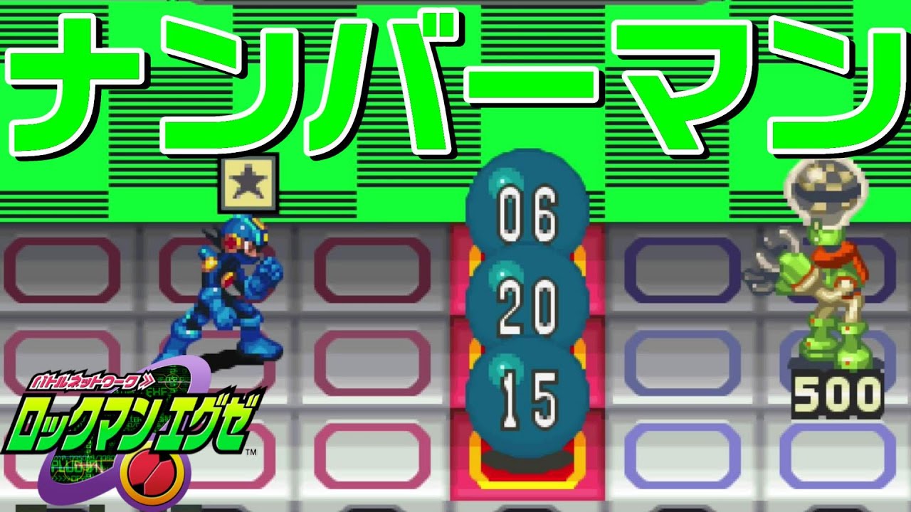 ｴｸﾞｾﾞ1】ボス『ナンバーマン』ロックマンエグゼ1 アドバンスド