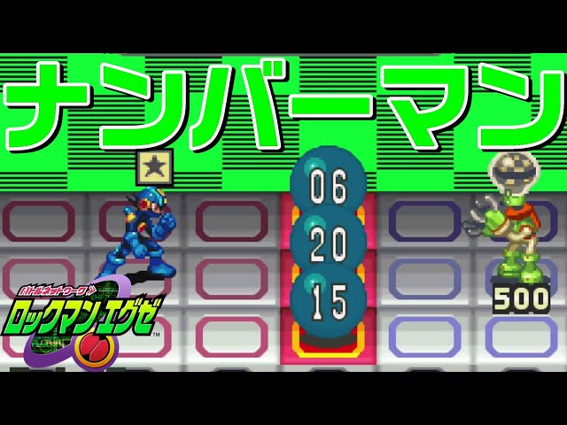 ロックマンエグゼ1〜6 exe1-6 全チップ集め】みんなでエグゼを