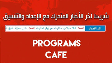 22 شرح تشغيل شريط الأخبار على مدونة بلوجر Blogger