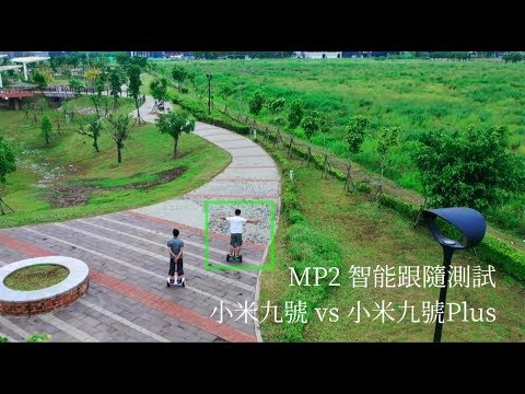 小米九號 vs 小米九號Plus DJI Mavic pro 2智能跟隨