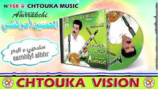 AMRRAKCHI -- samhiyi albhr -- album158 -- ا مراكشي -- سامحيي البحر AMRRAKCHI -- samhiyi albhr -- album158 -- ا مراكشي -- سامحيي البحر