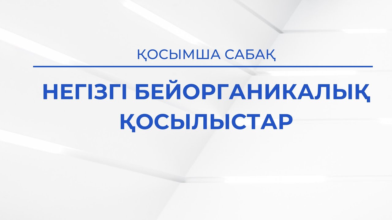 ХИМИЯ | ТҰЗДАР ТАҚЫРЫБЫНА ҰБТ СҰРАҚТАРЫН ТАЛДАУ