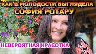 Яркая Брюнетка! Вот Как Выглядела София Ротару До Популярности.