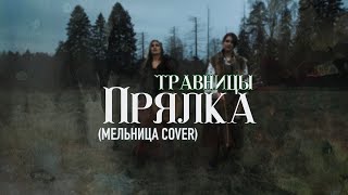 Травницы - Прялка (Мельница Cover)