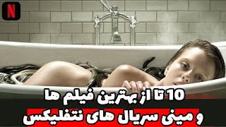 10 تا از حیرت انگیز ترین فیلم ها و مینی سریال های نتفلیکس که هر فیلمبازی باید ببینه