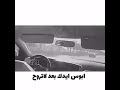 ابوس ايدك بعد لاتروح