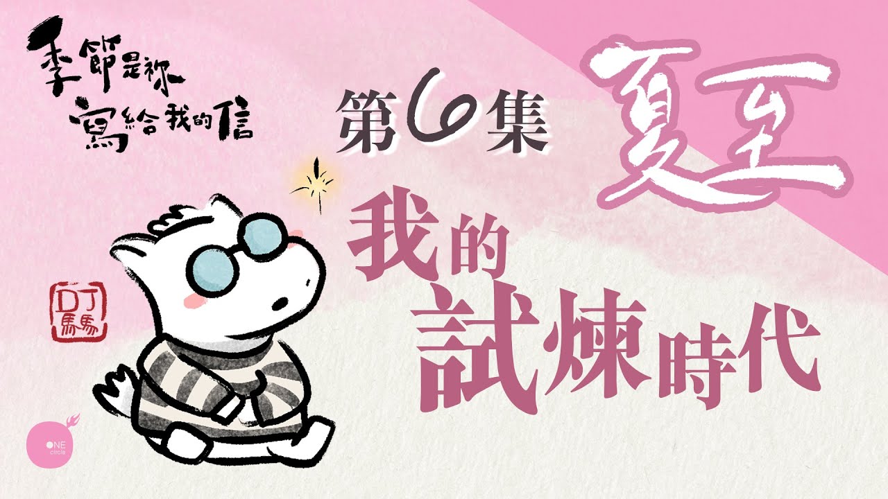 第5季 【 DJ馬馬 】 第6集 - 夏至 | 我的試煉時代 《平安》｜季節是祢寫給我的信 | 同心圓·同心電台