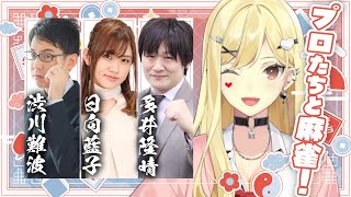 【麻雀/雀魂】豪華～！！麻雀プロと麻雀遊ぶぞ！【ルイス・キャミー/にじさんじ】