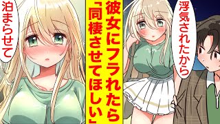 【漫画】彼女にフラれて親友に裏切られた俺は美女を拾った。美女「同棲してくれたら癒してあげる」俺「え？」【胸キュン漫画】【恋愛漫画】