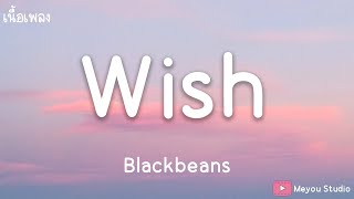 Wish - Blackbeans (เนื้อเพลง)