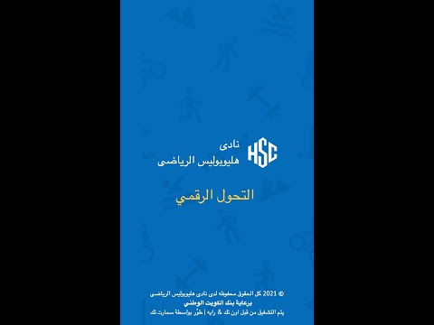 خطوات تشغيل تطبيق الموبايل لنادي هليوبوليس الرياضي دفع الاشتراك اونلاين