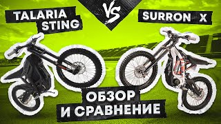 Surron X и Talaria Sting обзор электромотоциклов