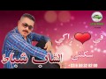 Cheb Chabat 2017 | Fi Galbi Raki Saktni | الشاب شباط