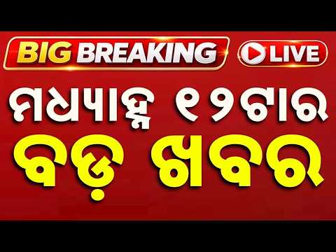 🔴Live | ମଧ୍ୟାହ୍ନ ୧୨ଟା ବଡ଼ ଖବର | 12 PM Top News Today | Breaking News | Odisha News | Argus News