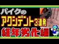 【バイクのアクシデント】ある朝突然クラッチワイヤーが切れたけどソッコーで直した話と今後の対策