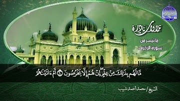 ما تيسر من سورة الزخرف🌱 لقارئ النصر : محمد احمد شبيب 🌱 من نوادر المجد HD