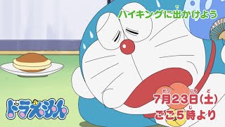 2022/7/23（土）放送　テレビアニメ『ドラえもん』予告動画