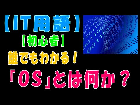 【IT用語】誰でもわかる！『ＯＳ』とは何か？【初心者】