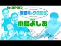 原西ギャグ倶楽部018No 251-260