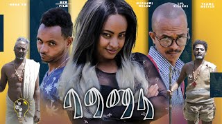Waka TM: New Eritrean Film 2021(Bagmala)  By Merhawi Woldu  ባግማላ ብ መርሃዊ ወልዱ, # Full  movie