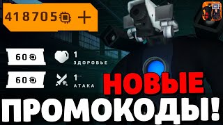 🔥Новые Секретные Промокоды В Туалет Вар! Новое Обновление В Туалет Вар! Чипы Туалет Файт! Toilet War