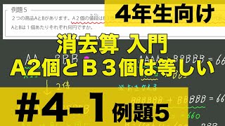 【４年生向け 中学受験 算数】 消去算入門　入門レベルの１歩先の消去算を例題とともに解説します。